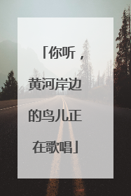 你听，黄河岸边的鸟儿正在歌唱