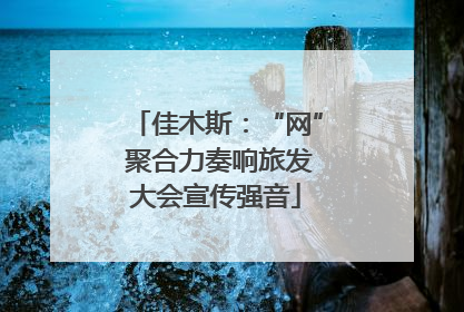 佳木斯：“网” 聚合力奏响旅发大会宣传强音