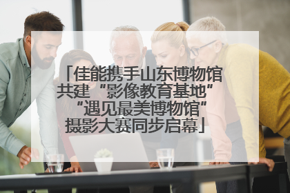 佳能携手山东博物馆共建“影像教育基地” “遇见最美博物馆”摄影大赛同步启幕