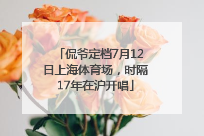 侃爷定档7月12日上海体育场，时隔17年在沪开唱