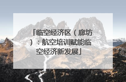 临空经济区（廊坊）：航空培训赋能临空经济新发展