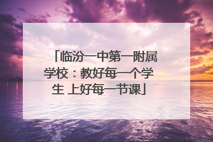 临汾一中第一附属学校：教好每一个学生 上好每一节课