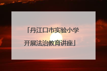 丹江口市实验小学开展法治教育讲座