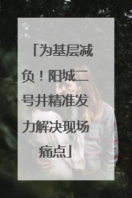 为基层减负！阳城二号井精准发力解决现场痛点