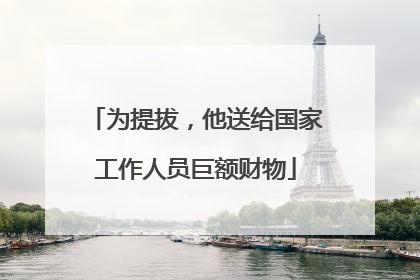 为提拔，他送给国家工作人员巨额财物