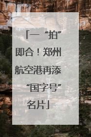 一“拍”即合！郑州航空港再添“国字号”名片