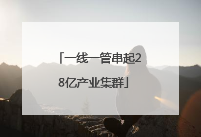 一线一管串起28亿产业集群