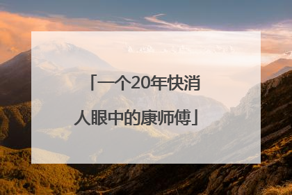 一个20年快消人眼中的康师傅