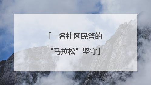 一名社区民警的“马拉松”坚守