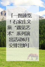 一图速览！石家庄文旅“遇见艺术”系列演出活动6月安排出炉