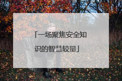 一场聚焦安全知识的智慧较量