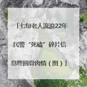 七旬老人流浪22年 民警“死磕”碎片信息终圆骨肉情（图）