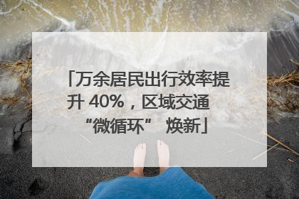 万余居民出行效率提升 40%，区域交通 “微循环” 焕新
