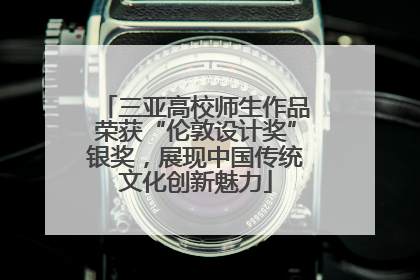 三亚高校师生作品荣获“伦敦设计奖”银奖，展现中国传统文化创新魅力