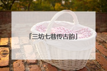 三坊七巷传古韵