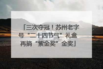三次夺冠！苏州老字号“二十四节气”礼盒再摘“紫金奖”金奖