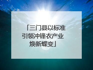 三门县以标准引领冲锋衣产业焕新蝶变