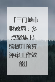三门峡市财政局：多点聚焦 持续提升预算评审工作效能