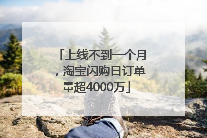 上线不到一个月，淘宝闪购日订单量超4000万