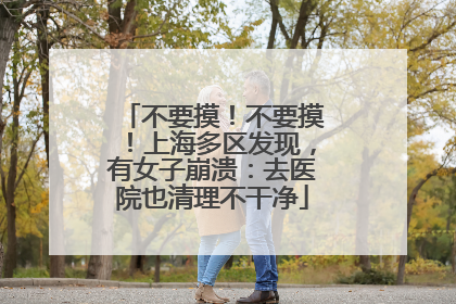 不要摸！不要摸！上海多区发现，有女子崩溃：去医院也清理不干净