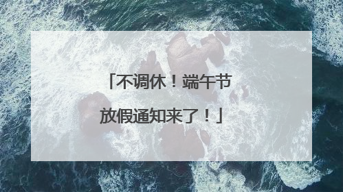 不调休！端午节放假通知来了！