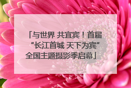 与世界 共宜宾！首届“长江首城 天下为宾”全国主题摄影季启幕