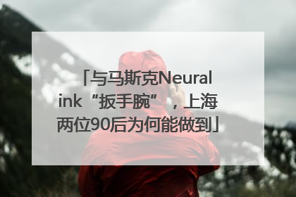 与马斯克Neuralink“扳手腕”，上海两位90后为何能做到