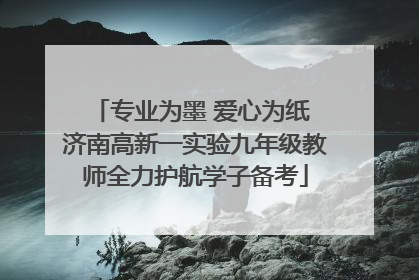 专业为墨 爱心为纸 济南高新一实验九年级教师全力护航学子备考