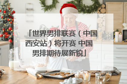 世界男排联赛（中国西安站）将开赛 中国男排期待展新貌
