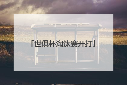 世俱杯淘汰赛开打