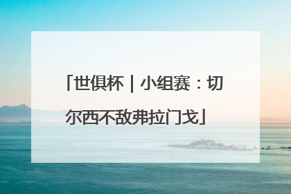 世俱杯｜小组赛：切尔西不敌弗拉门戈
