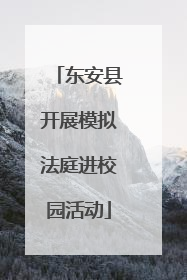 东安县开展模拟法庭进校园活动