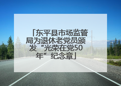 东平县市场监管局为退休老党员颁发“光荣在党50年”纪念章