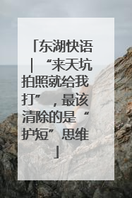 东湖快语｜“来天坑拍照就给我打”，最该清除的是“护短”思维