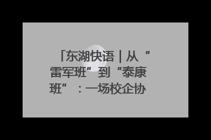 东湖快语｜从“雷军班”到“泰康班”：一场校企协同的“接力赛”