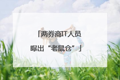 两券商IT人员曝出“老鼠仓”