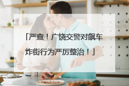 严查！广饶交警对飙车炸街行为严厉整治！