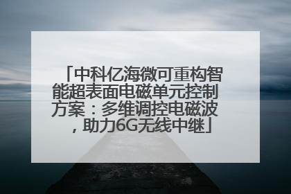 中科亿海微可重构智能超表面电磁单元控制方案：多维调控电磁波，助力6G无线中继