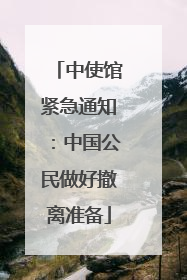中使馆紧急通知：中国公民做好撤离准备