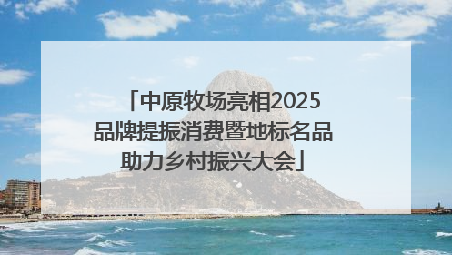 中原牧场亮相2025品牌提振消费暨地标名品助力乡村振兴大会