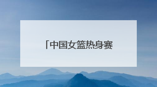 中国女篮热身赛、刀郎演唱会等相继举行 临沂市全力做好住宿餐饮保障工作