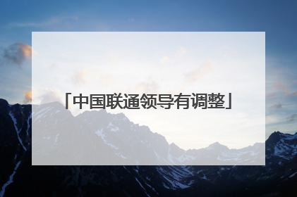 中国联通领导有调整