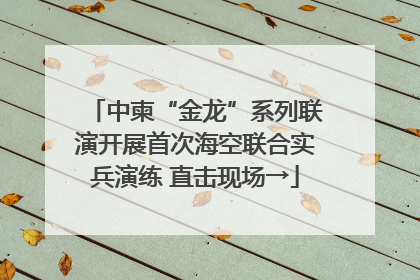 中柬“金龙”系列联演开展首次海空联合实兵演练 直击现场→