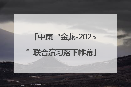 中柬“金龙-2025”联合演习落下帷幕