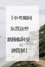 中考期间 东营这些路段临时交通管制