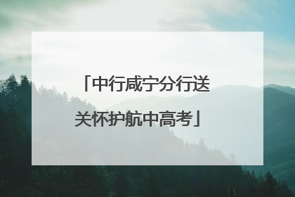 中行咸宁分行送关怀护航中高考
