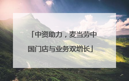 中资助力，麦当劳中国门店与业务双增长