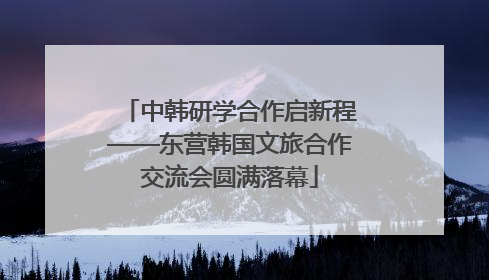 中韩研学合作启新程——东营韩国文旅合作交流会圆满落幕