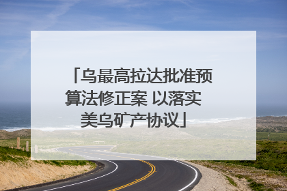乌最高拉达批准预算法修正案 以落实美乌矿产协议