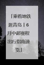 乘着地铁逛青岛丨6月中超赛程出行指南速览
